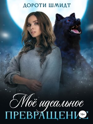 cover image of Моё идеальное превращение